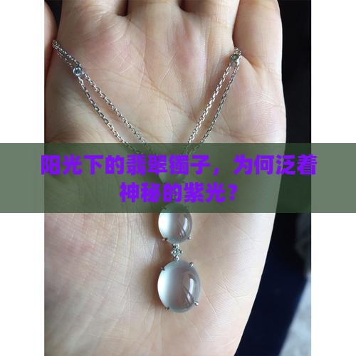 翡翠镯子阳光下发紫光