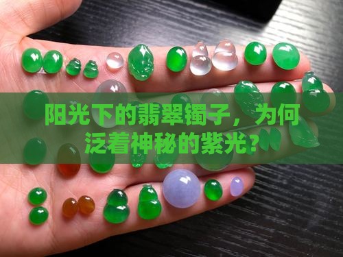 翡翠镯子阳光下发紫光