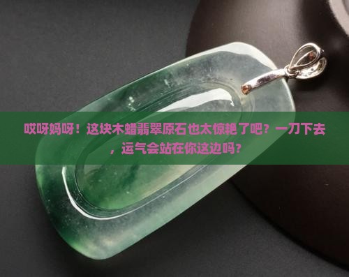 木蜡翡翠原石