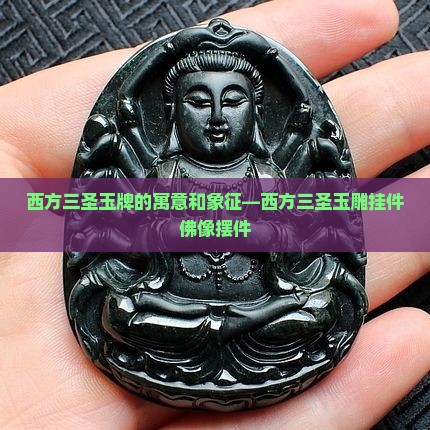 西方三圣玉牌的寓意和象征