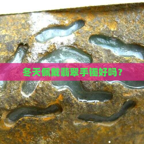 冬天翡翠手镯好戴吗