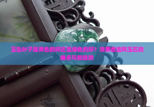 玉坠叶子是黄色的好还有绿色的好