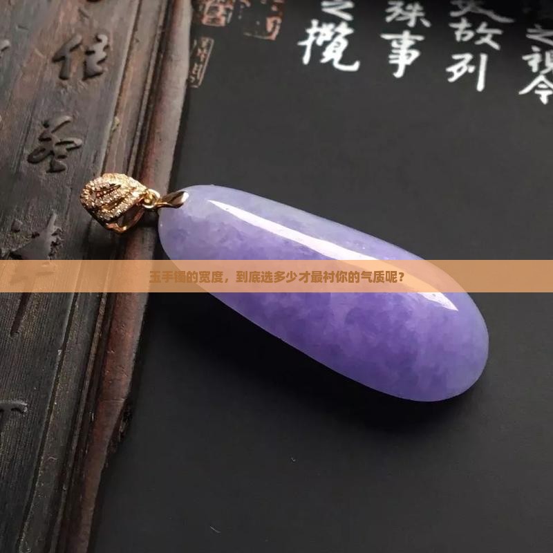玉手镯宽度多少好看
