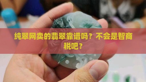 纯翠网的翡翠是真的吗