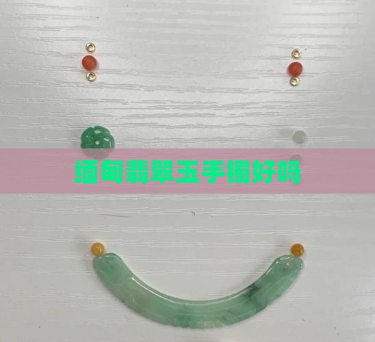 缅甸翡翠玉手镯好吗