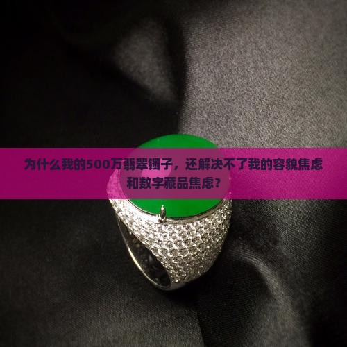 500万翡翠镯子