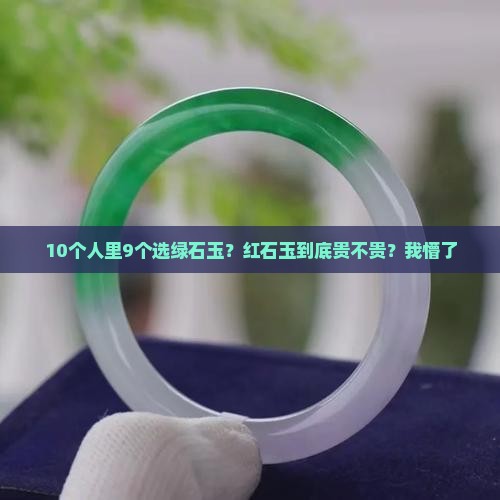 绿石玉与红石玉哪个贵