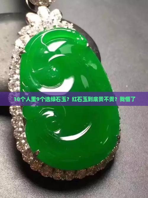 绿石玉与红石玉哪个贵