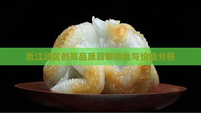 后江料翡翠