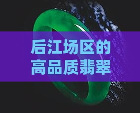 后江料翡翠