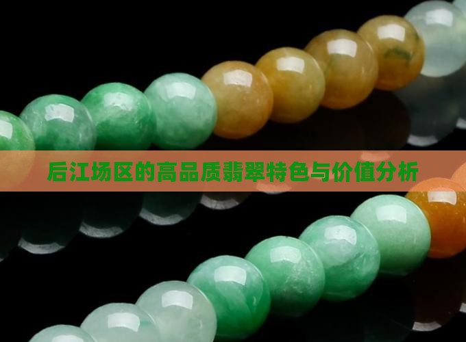 后江料翡翠