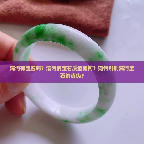 灞河有玉石吗