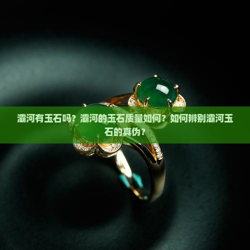灞河有玉石吗