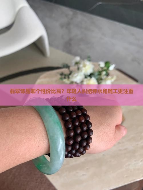 翡翠饰品哪个性价比高