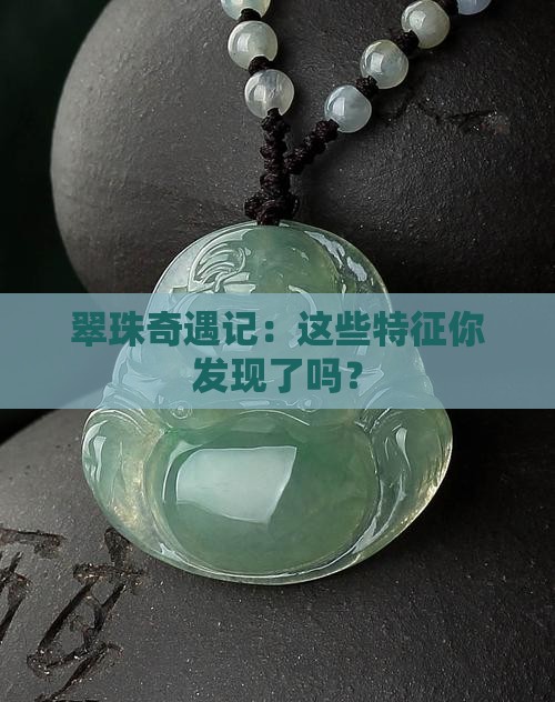 翡翠珠子的特征