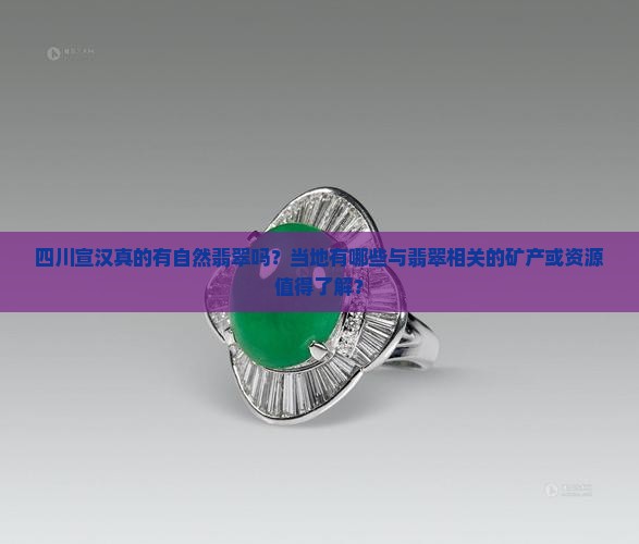 四川宣汉有自然翡翠吗