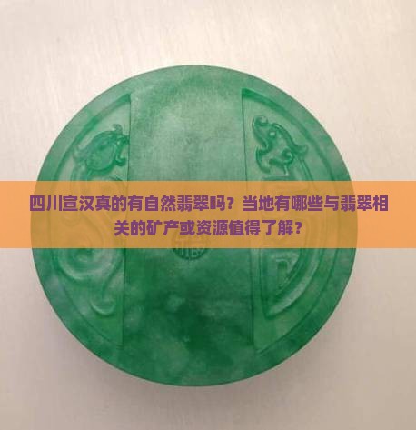 四川宣汉有自然翡翠吗