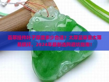 翡翠挂件叶子厚度多少合适