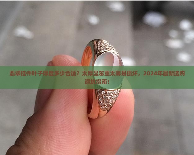 翡翠挂件叶子厚度多少合适