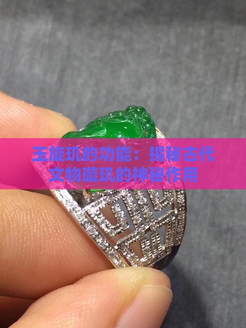 玉旋玑的功能