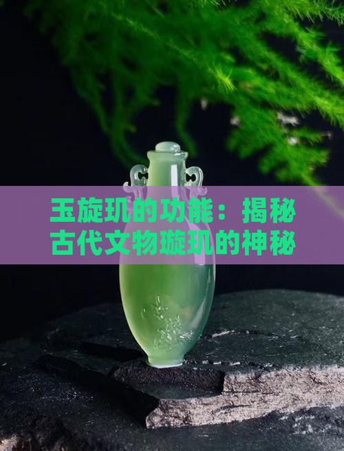 玉旋玑的功能