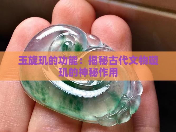 玉旋玑的功能