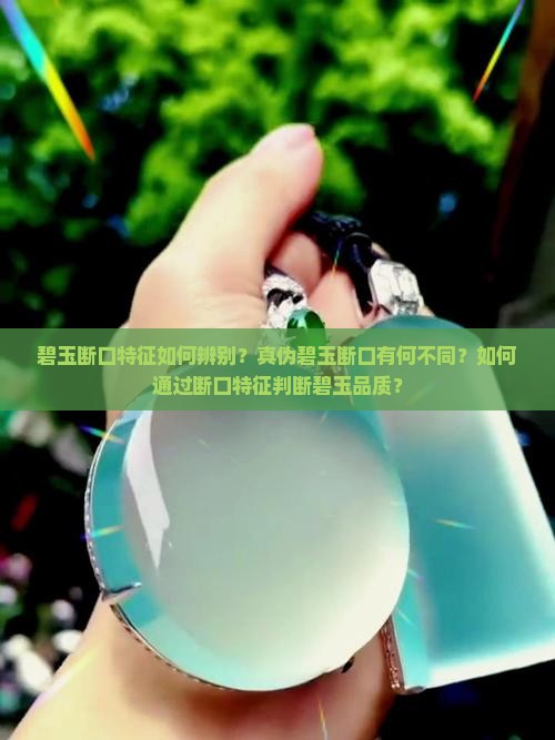 碧玉断口特征