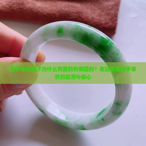 玉手串的珠子为什么有圆的有椭圆的
