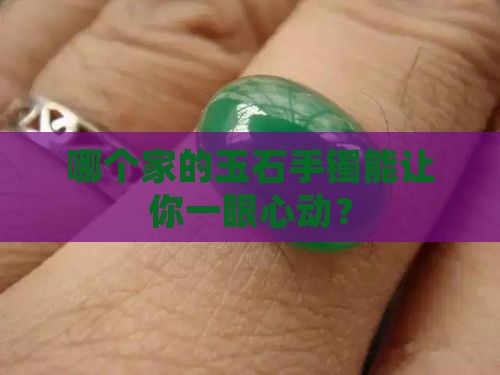 玉石手镯谁家的好
