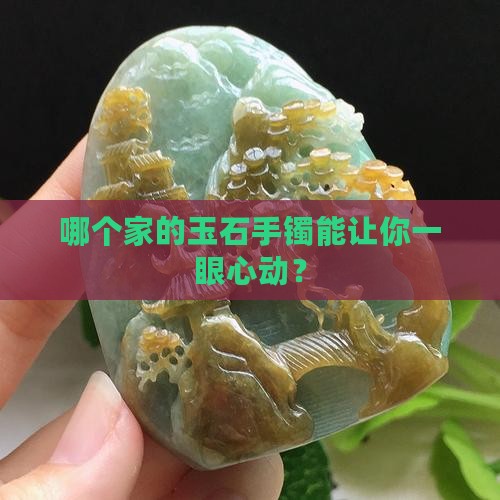 玉石手镯谁家的好