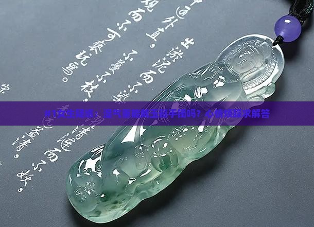 湿气重带玉髓手镯好吗
