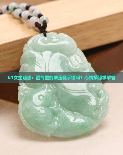 湿气重带玉髓手镯好吗