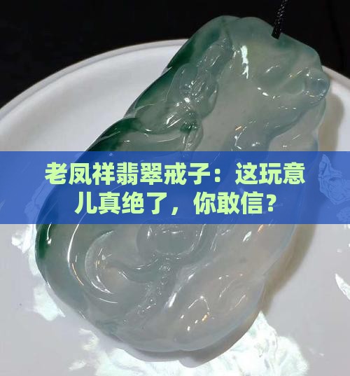 老凤祥翡翠戒子