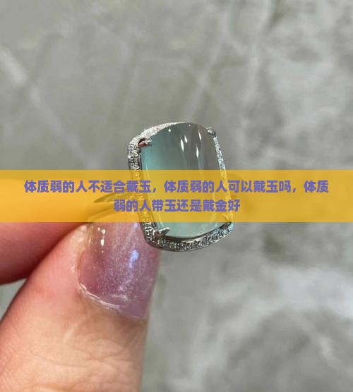 体质弱的人不适合戴玉
