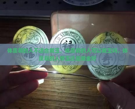 体质弱的人不适合戴玉