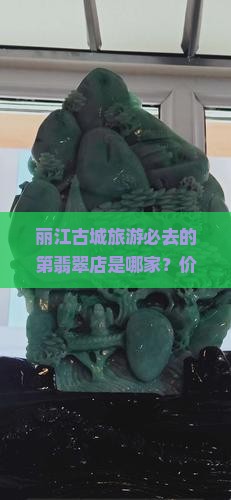 丽江古城及第翡翠