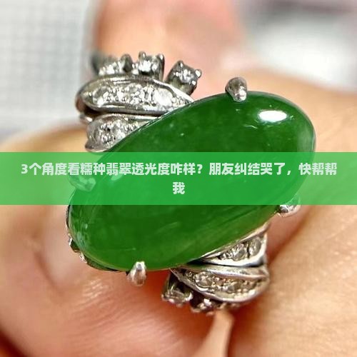 糯种翡翠透光度