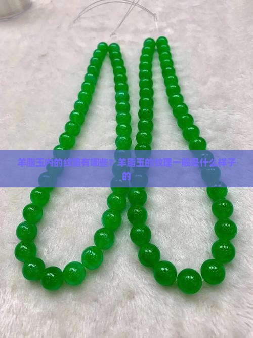 羊脂玉内的纹路