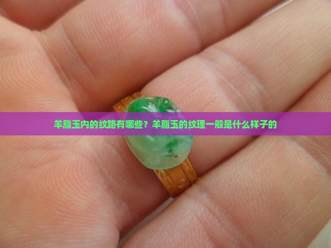 羊脂玉内的纹路