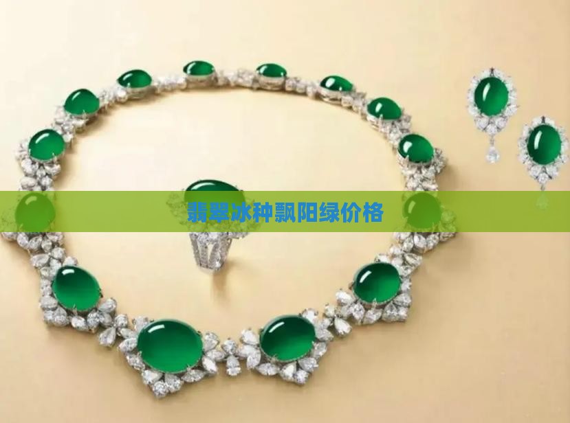 纯天然翡翠冰种飘阳绿
