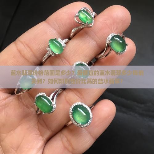 蓝水翡翠最便宜多少钱