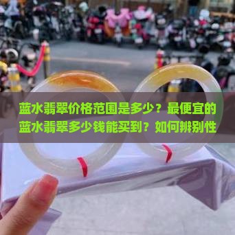 蓝水翡翠最便宜多少钱