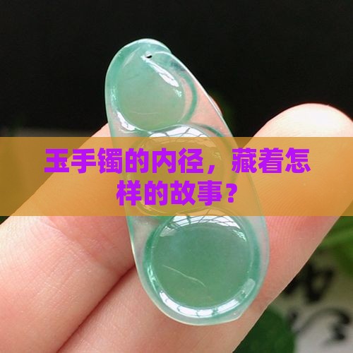 玉手镯内径