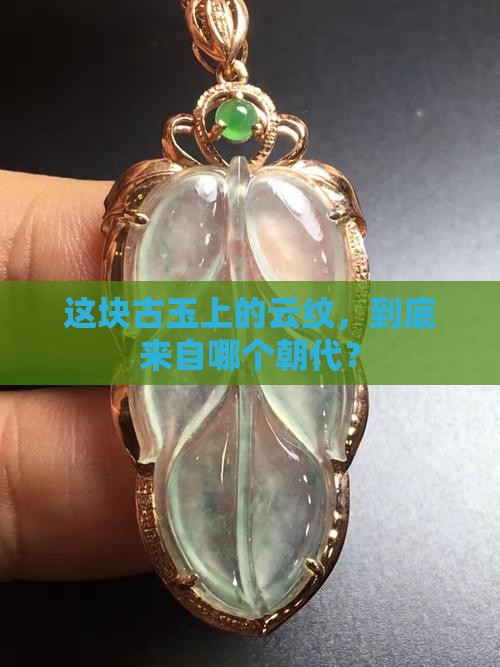 古玉云纹断代