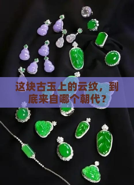 古玉云纹断代
