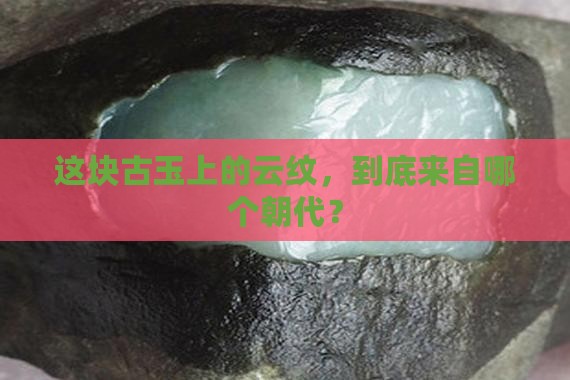 古玉云纹断代