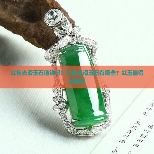 红色光滑玉石