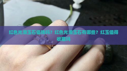 红色光滑玉石