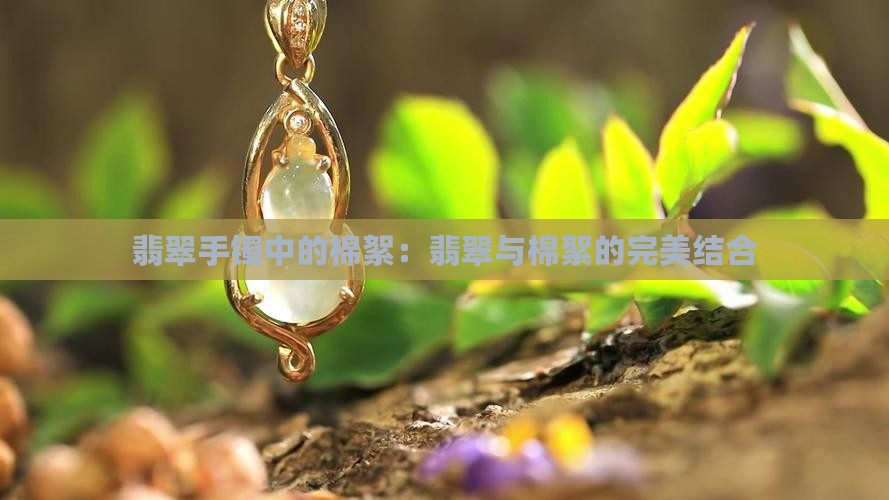 棉絮多翡翠手镯