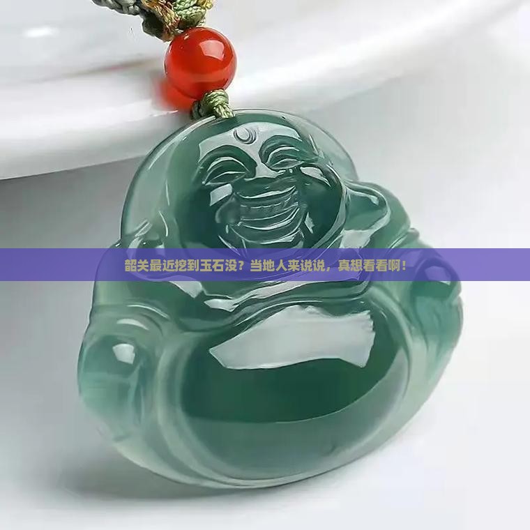 广东韶关有玉石吗最近